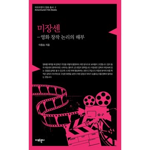 [아모르문디]미장센 : 영화 창작 논리의 해부 - 아모르문디 영화 총서 2, 아모르문디, 이종승