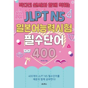 [세나북스]JLPT N5 일본어능력시험 필수단어 400 : 박다진 센세와 함께 익히는, 세나북스