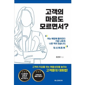 [유니크미디어]고객의 마음도 모르면서