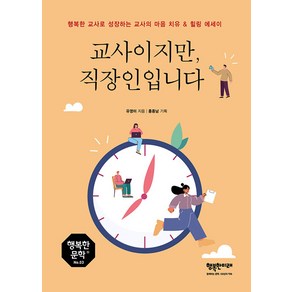 [행복한미래]교사이지만 직장인입니다 : 행복한 교사로 성장하는 교사의 마음 치유 & 힐링 에세이, 행복한미래, 유영미