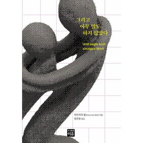 [이유]그리고 아무 말도 하지 않았다, 이유, 하인리히 뵐