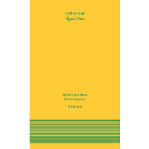 [을유문화사]아구아 비바 - 암실문고, 을유문화사, 클라리시 리스펙토르