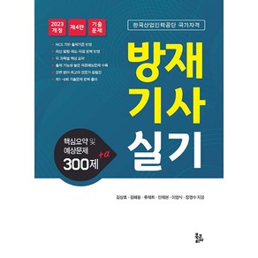 [북코리아]방재기사 실기 : 핵심요약 및 예상문제 300제+α (제4판)