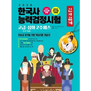 [마패]2020 신과함께 한국사능력검정시험 고급 심화 2주패스 (123급), 마패