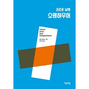 [자음과모음]괴로운 날엔 쇼펜하우어, 자음과모음, 셀린 벨로크