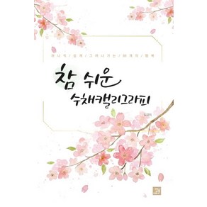 [밥북]참 쉬운 수채캘리그라피 : 하나씩 쉽게 그려나가는 88개의 행복