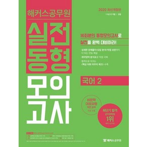 해커스공무원국어2 실전동형모의고사(2020):7급 9급 전 직렬 경찰ㅣ취약영역 분석표로 약점 극복, 해커스공무원