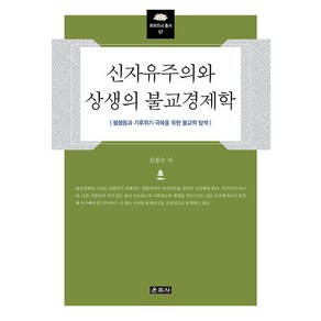 [운주사]신자유주의와 상생의 불교경제학 - 프라즈냐 총서 57 (양장), 운주사