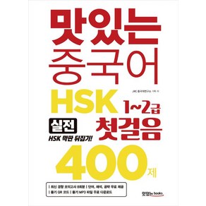 [맛있는Books(JRC북스)]맛있는 중국어 HSK 첫걸음 1~2급 400제