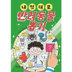 [주니어김영사]내 멋대로 반려동물 뽑기, 주니어김영사