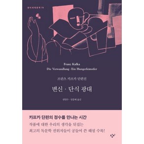 변신·단식 광대:프란츠 카프카 단편선, 창비, 프란츠 카프카