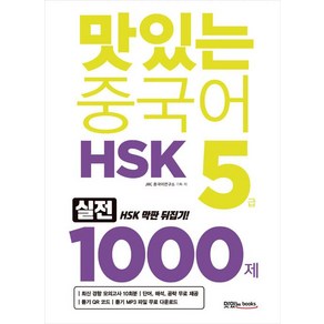 [맛있는Books(JRC북스)]맛있는 중국어 HSK 5급 1000제, 맛있는Books(JRC북스)