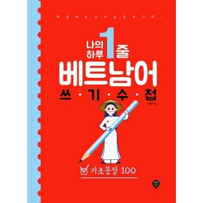 [시대인]나의 하루 1줄 베트남어 쓰기 수첩 : 기초문장 100 : 매일 베트남어 습관의 기적! 저자 직강 유튜브 강의 제공