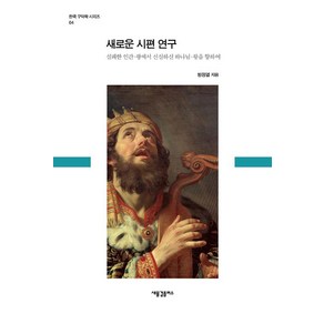 [새물결플러스]새로운 시편 연구, 새물결플러스