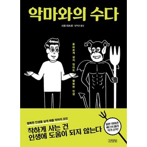 [김영사]악마와의 수다