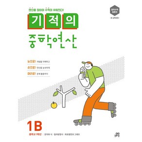 기적의 중학연산 1B:연산을 잡아야 수학이 쉬워진다!