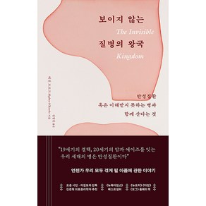 [부키]보이지 않는 질병의 왕국 : 만성질환 혹은 이해받지 못하는 병과 함께 산다는 것, 부키, 메건 오로크
