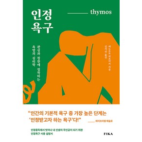 [피카(FIKA)]인정욕구 : 관심과 칭찬에 집착하는 욕망의 심리학, 피카(FIKA), 에노모토 히로아키