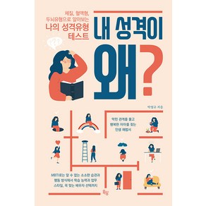 [옥당북스]내 성격이 왜? : 체질 혈액형 두뇌유형으로 알아보는 나의 성격유형 테스트, 옥당북스, 박영규