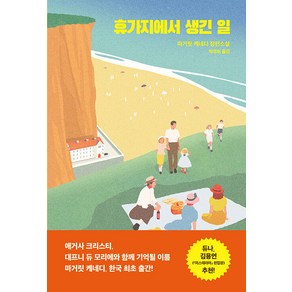 [복복서가]휴가지에서 생긴 일, 복복서가, 마거릿 케네디