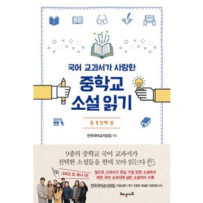 국어 교과서가 사랑한 소설 읽기 중1 첫째 권, 해냄에듀(단행본), 윤기자