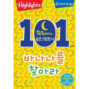 [아라미kids]똑똑해지는 숨은그림찾기 : 101개의 바나나를 찾아라!, 아라미kids