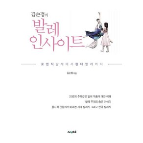 김순정의발레 인사이트:로맨틱 발레에서 현대 발레까지, 써네스트, 김순정