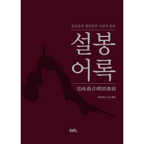 [담앤북스]설봉어록, 담앤북스