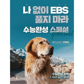 [대성SNC]나BS 나 없이 EBS 풀지 마라 수능완성 스페셜 : 문학 (2023년), 대성SNC