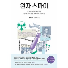 [해나무]원자 스파이 : 나치의 원자폭탄 개발을 필사적으로 막은 과학자와 스파이들, 해나무, 샘 킨