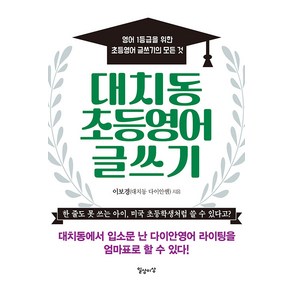 [일상과이상]대치동 초등영어 글쓰기 : 영어 1등급을 위한 초등영어 글쓰기의 모든 것, 일상과이상