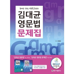 [랭기지플러스(Language Plus)]김대균 영문법 문제집, 랭기지플러스(Language Plus)