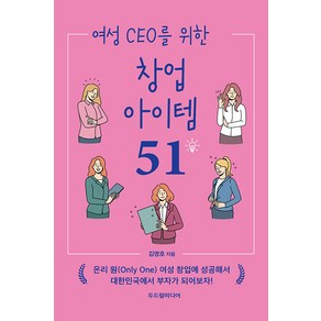 [두드림미디어]여성 CEO를 위한 창업 아이템 51, 두드림미디어, 김영호