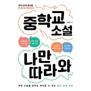 [다른]중학교 소설 나만 따라와 : 국어 교과서 총 9종 한 권으로 특급 정리, 다른, 신승미