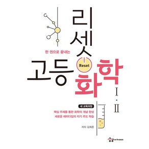 [상상아카데미]리셋 고등 화학 1.2, 상상아카데미