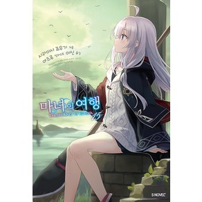 [소미미디어]마녀의 여행 15 - S Novel+, 소미미디어, 시라이시 죠우기