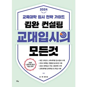 [맑은샘(김양수)]김완 컨설팅 교대입시의 모든 것 : 교육대학 입시 전략 가이드 (2024), 맑은샘(김양수), 2024 김완 컨설팅 교대입시의 모든 것