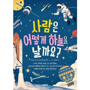 [다정다감]사람은 어떻게 하늘을 날까요? - 그림으로 배워 봐요 3 (양장), 다정다감