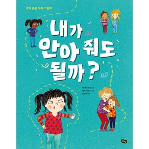 [풀빛]내가 안아 줘도 될까?, 풀빛