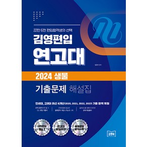 [김앤북]김영편입 연고대 2024 생물 기출문제 해설집, 김앤북