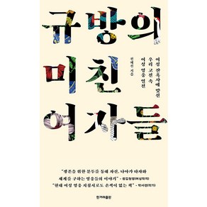 [한겨레출판사]규방의 미친 여자들 : 여성 잔혹사에 맞선 우리 고전 속 여성 영웅 열전