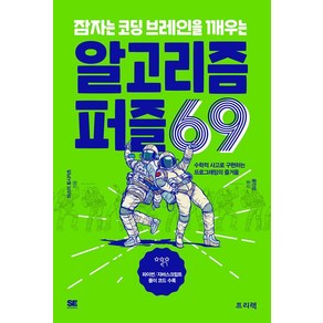 [프리렉]잠자는 코딩 브레인을 깨우는 알고리즘 퍼즐 69, 프리렉