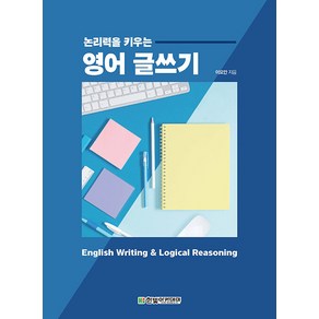 [한빛아카데미]논리력을 키우는 영어 글쓰기, 한빛아카데미, 이요안