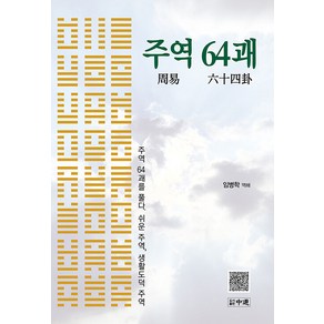 [중도]주역 64괘 : 주역 64괘를 풀다 쉬운 주역 생활도덕 주역 (양장)