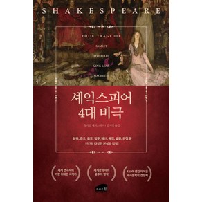 [브라운힐]셰익스피어의 4대 비극 : 탐욕 증오 음모 질투 배신 욕정 슬픔 좌절 등 인간의 다양한 본성과 감정!, 브라운힐, 윌리엄 셰익스피어