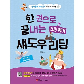 [Happy House(해피하우스)]한 권으로 끝내는 초등영어 섀도우 리딩 : 영어동화 따라 읽기 40일 프로그램, Happy House(해피하우스)