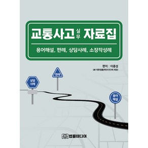 교통사고 실무 자료집:용어해설 판례 상담사례 소장작성례, 법률미디어, 이종성