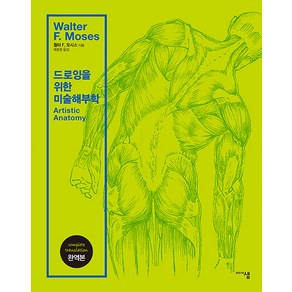 [미디어샘]드로잉을 위한 미술해부학 (완역본), 미디어샘, 월터 F. 모시스