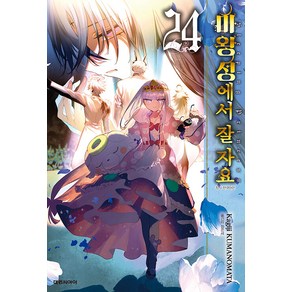 [대원씨아이(만화)]마왕성에서 잘 자요 24, 대원씨아이(만화), NSB9791170626039