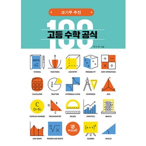 [Gbrain(지브레인)]고등 수학 공식 100 : 과기부 추천